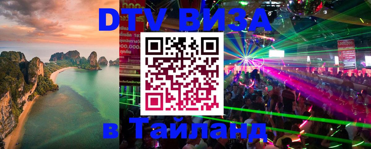 ДТВ виза в Таиланд 