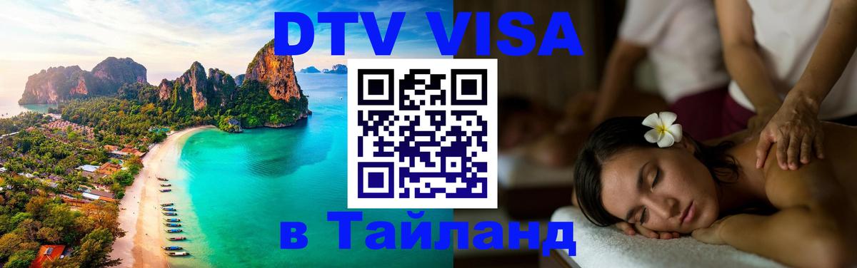 DTV Visa Thailand — прайс и условия, виза без дополнительных документов - 18.11.2025 