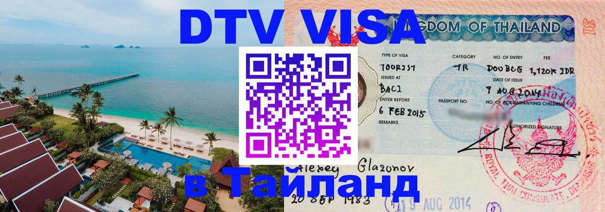 DTV (ДТВ) visa Таиланд Нижневартовск 